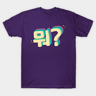 What in Korean (뭐?) T-Shirt